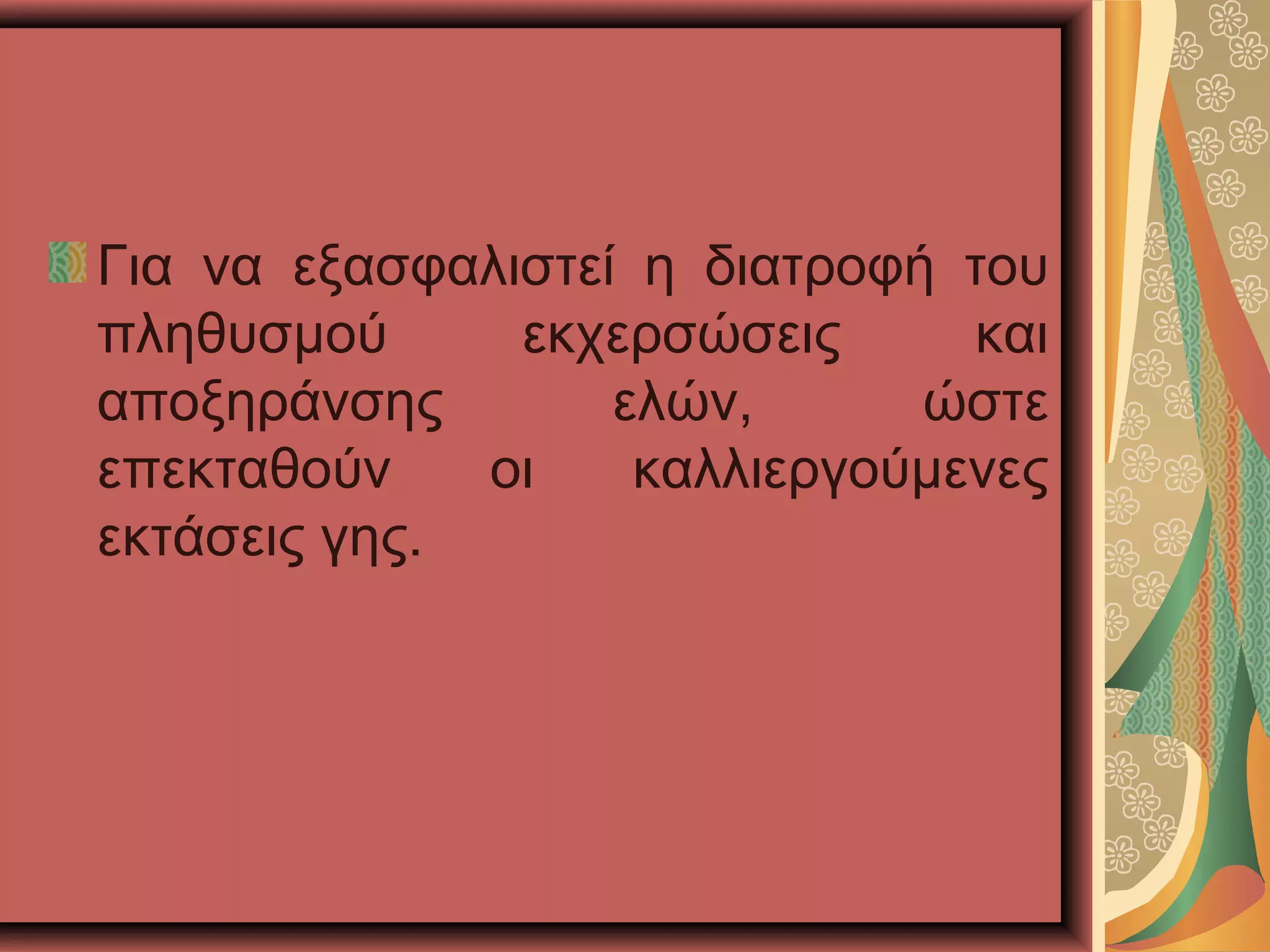Για να εξασφαλιστεί η διατροφή του
πληθυσμού εκχερσώσεις και
αποξηράνσης ελών, ώστε
επεκταθούν οι καλλιεργούμενες
εκτάσεις γης.
 
