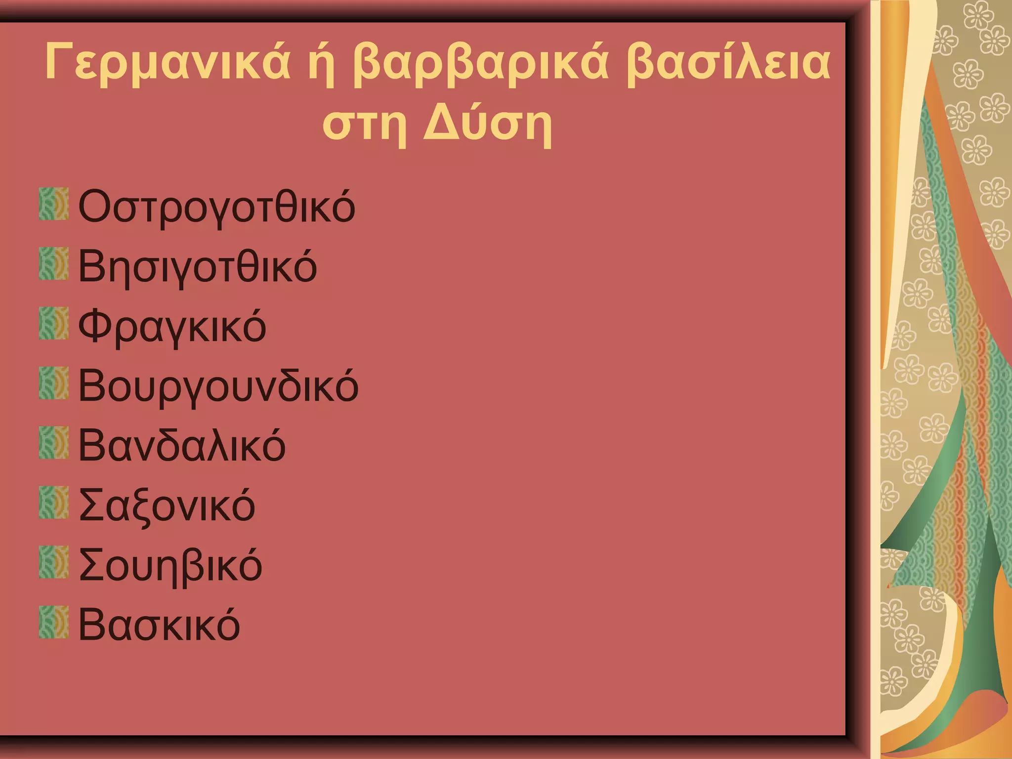 Γερμανικά ή βαρβαρικά βασίλεια
στη Δύση
Οστρογοτθικό
Βησιγοτθικό
Φραγκικό
Βουργουνδικό
Βανδαλικό
Σαξονικό
Σουηβικό
Βασκικό
 