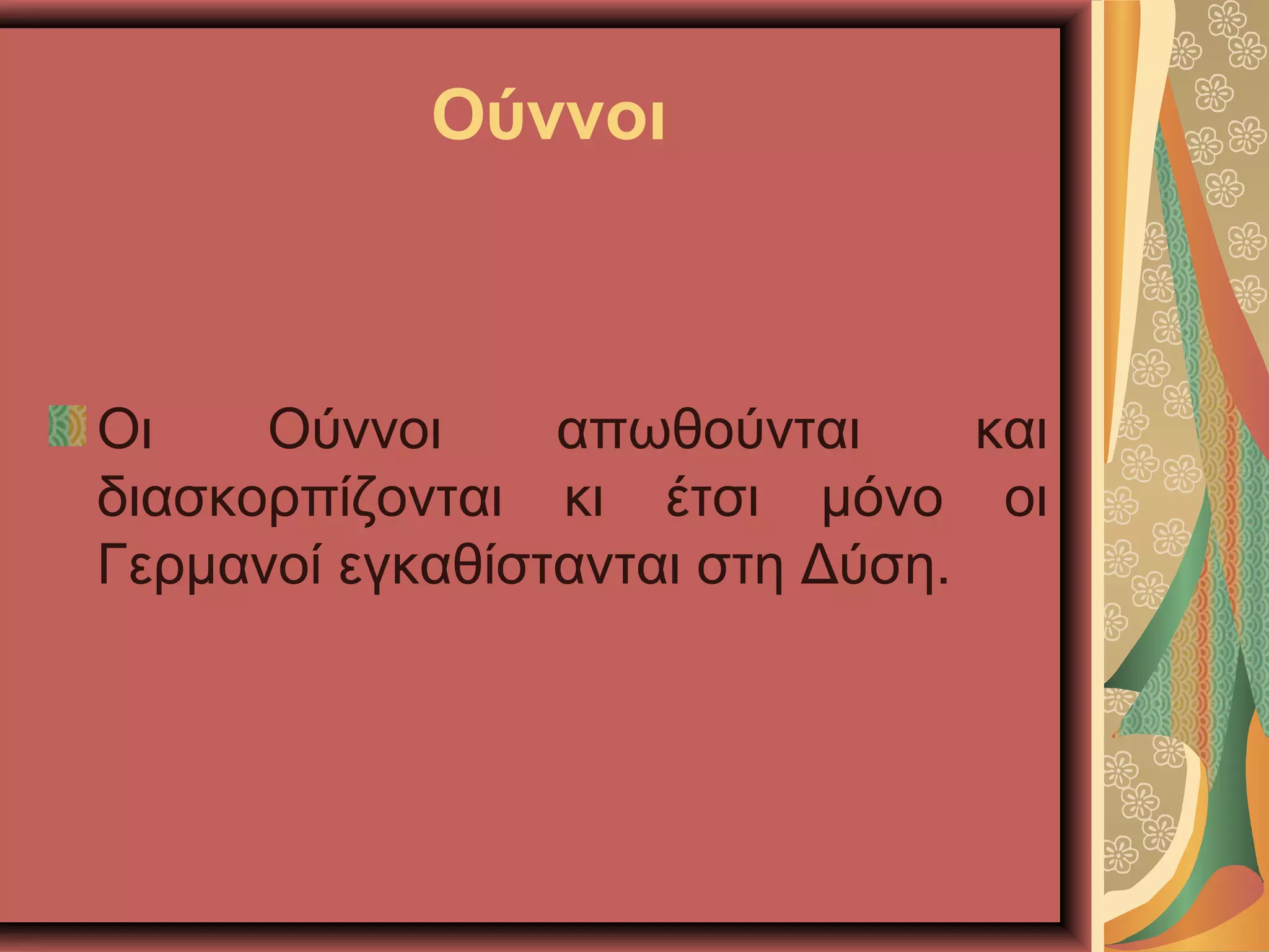 Ούννοι
Οι Ούννοι απωθούνται και
διασκορπίζονται κι έτσι μόνο οι
Γερμανοί εγκαθίστανται στη Δύση.
 