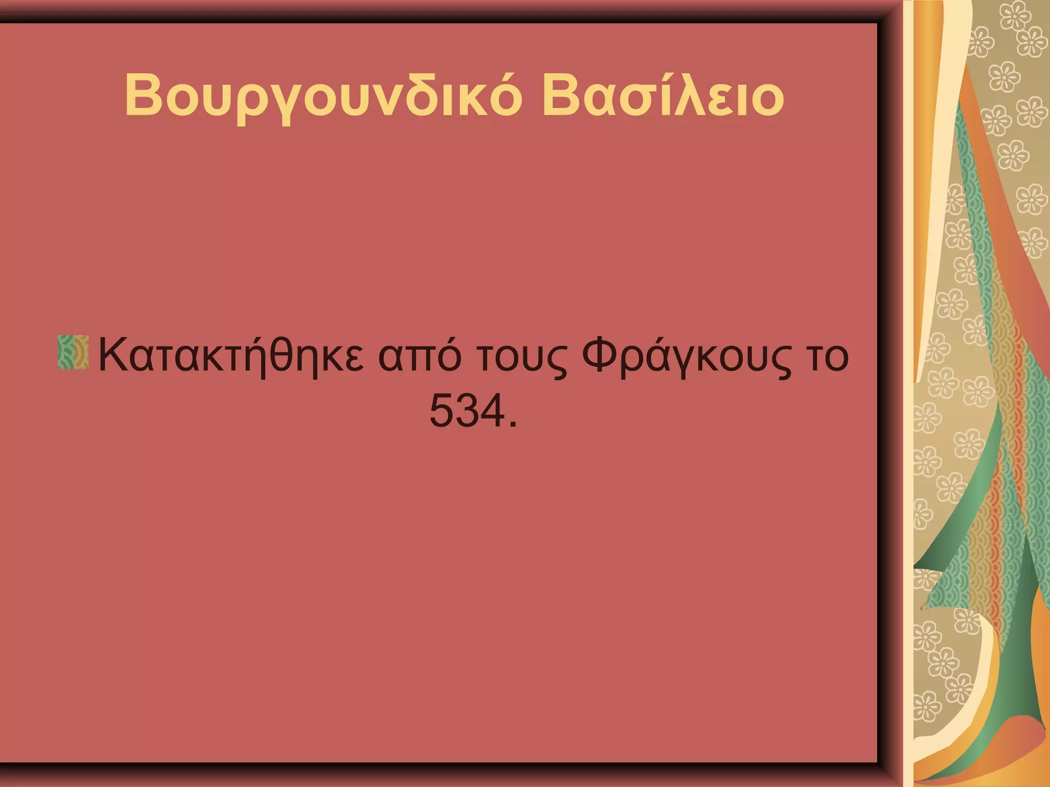 Βουργουνδικό Βασίλειο
Κατακτήθηκε από τους Φράγκους το
534.
 