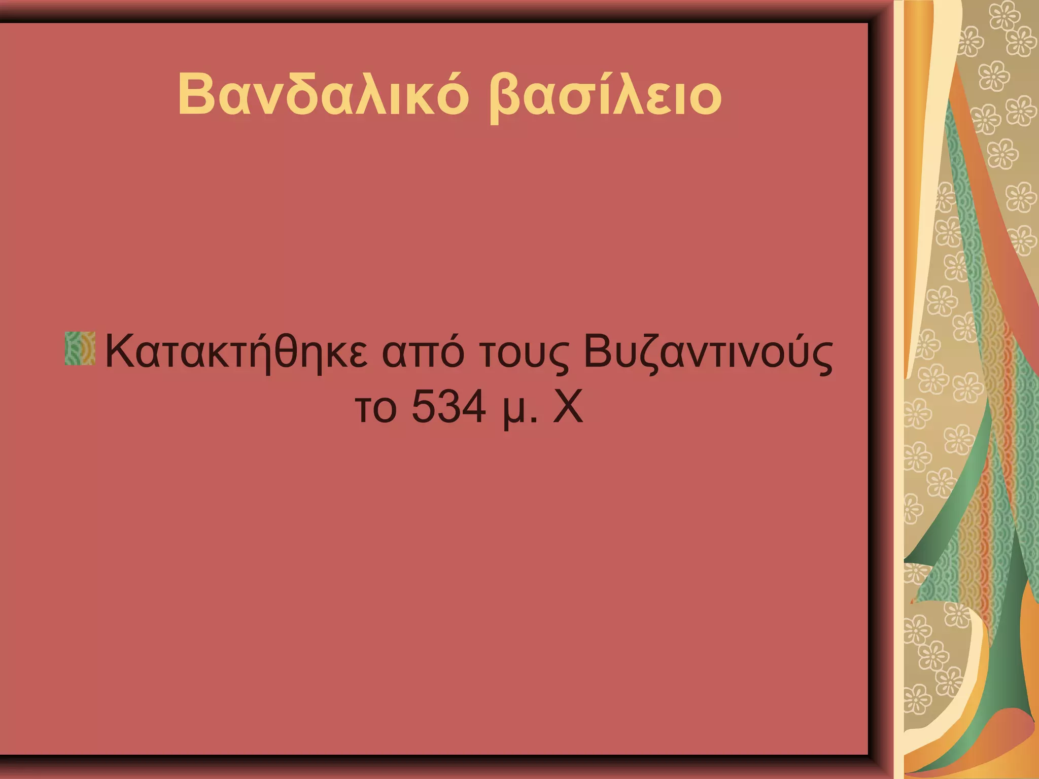 Βανδαλικό βασίλειο
Κατακτήθηκε από τους Βυζαντινούς
το 534 μ. Χ
 