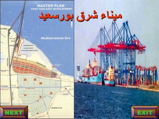 ‫بورسعيد‬ ‫شرق‬ ‫ميناء‬‫بورسعيد‬ ‫شرق‬ ‫ميناء‬
EXITNEXT
 