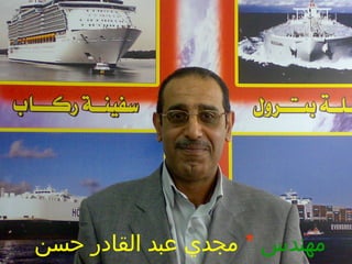 ‫مهندس‬*‫حسن‬ ‫القادر‬ ‫عبد‬ ‫مجدي‬
 