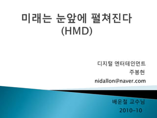디지털 엔터테인먼트
주봉현
nidallon@naver.com
배운철 교수님
2010-10
 