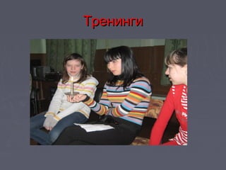 ТренингиТренинги
 