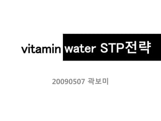 water STP전략
vitamin
20090507 곽보미
 