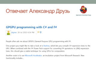 Отвечает Александр Друзь
 