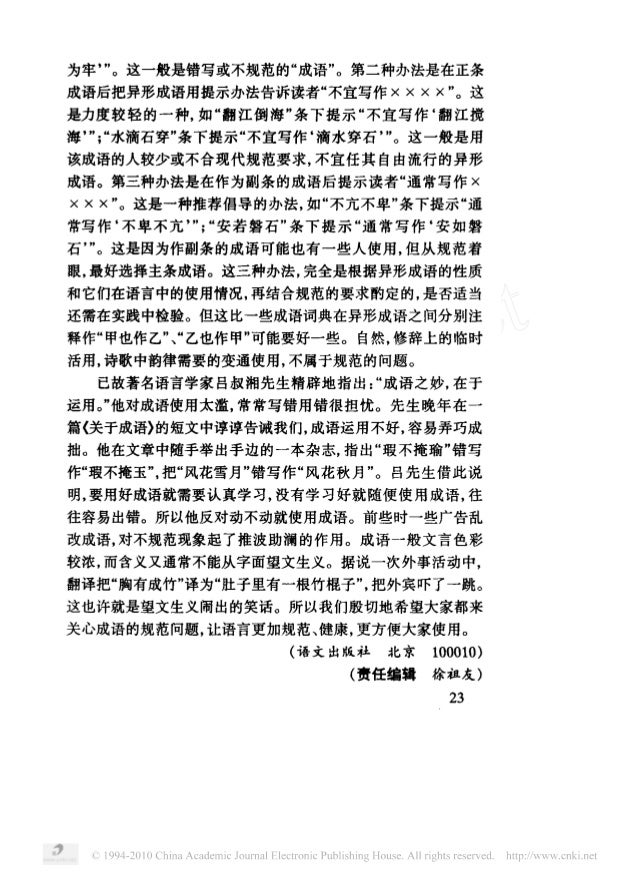 成语规范问题