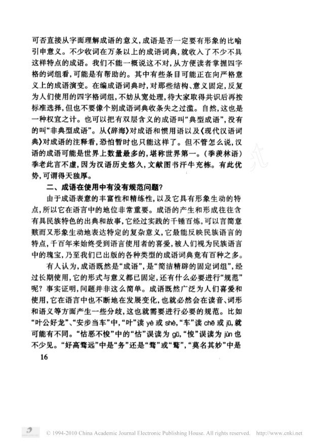 成语规范问题