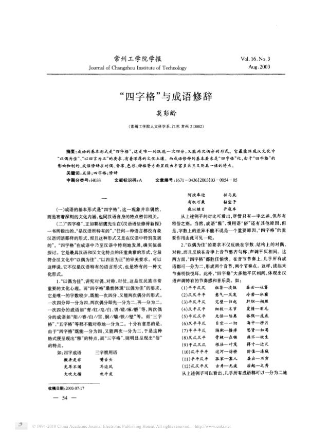 四字格与成语修辞 四字格与成语修辞