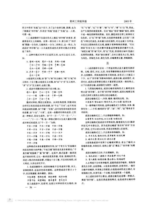 四字格与成语修辞 四字格与成语修辞
