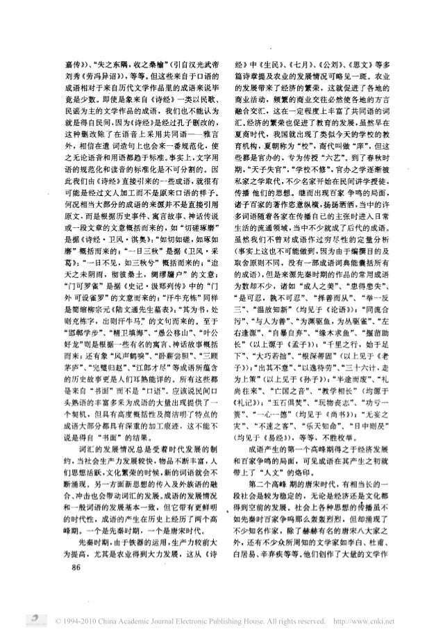 从成语特点看汉语词义的人文性