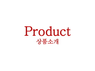 Product
상품소개
 