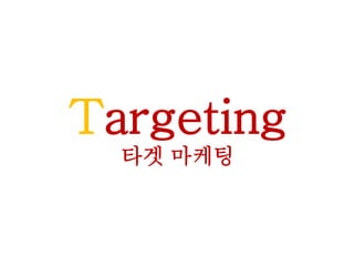 Targeting
타겟 마케팅
 