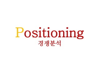 Positioning
경쟁분석
 