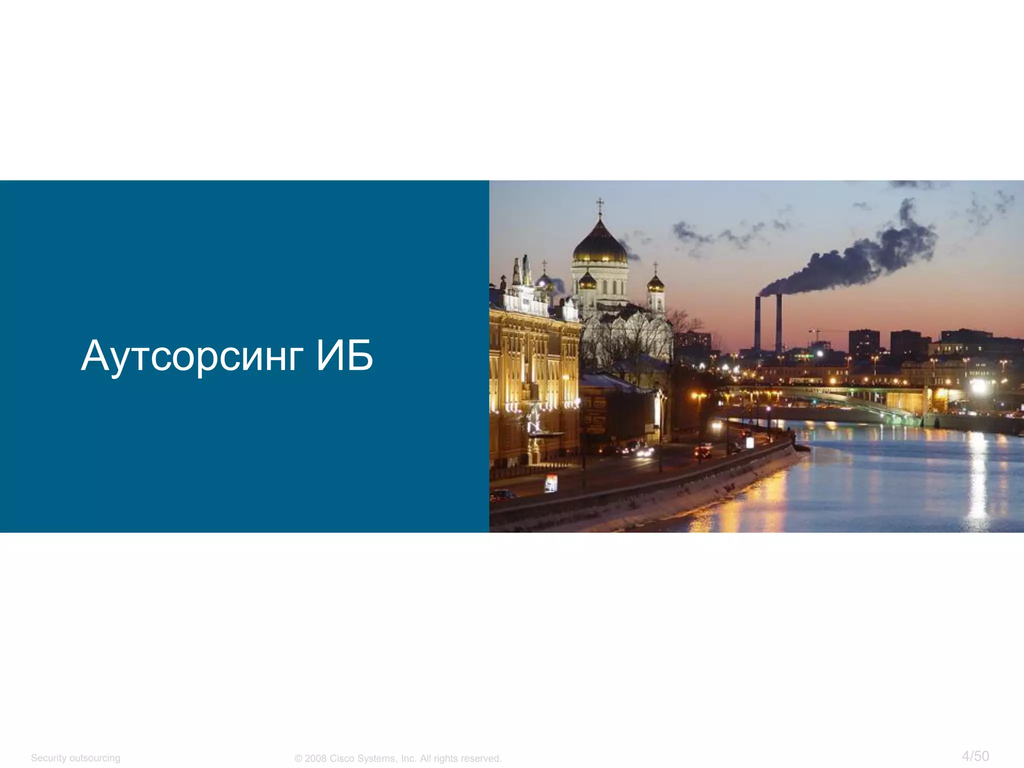 4/50© 2008 Cisco Systems, Inc. All rights reserved.Security outsourcing
Аутсорсинг ИБ
 