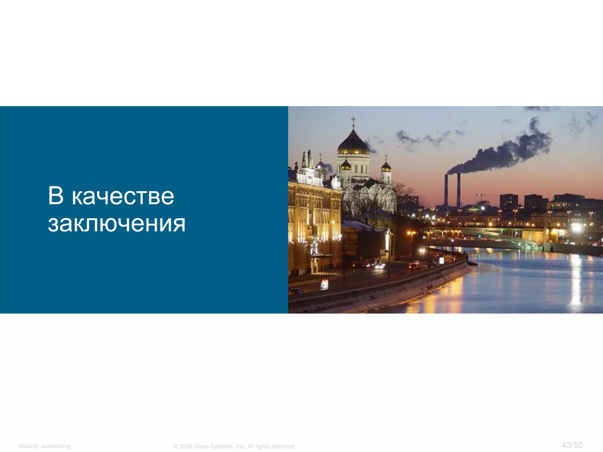 43/50© 2008 Cisco Systems, Inc. All rights reserved.Security outsourcing
В качестве
заключения
 