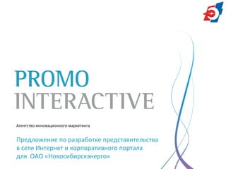 Агентство инновационного маркетинга
Предложение по разработке представительства
в сети Интернет и корпоративного портала
для ОАО «Новосибирскэнерго»
 