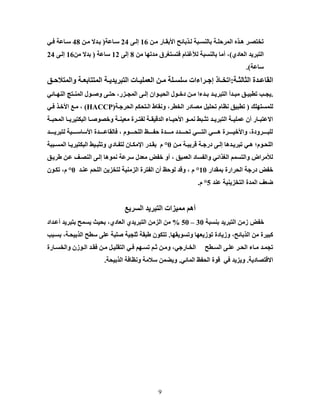 9
ٓ‫و‬‫و‬ِ ‫وان‬‫و‬‫األتم‬ ‫ومتا،ػ‬‫و‬ٌ ‫وثح‬‫و‬‫تإٌا‬ ‫وح‬‫و‬ٍ‫اٌّهؼ‬ ٖ‫وم‬‫و‬٘ ‫وه‬‫و‬‫ذفرظ‬16ٝ‫و‬‫و‬ٌ‫إ‬24‫واعح‬‫و‬‫س‬(ٓ‫و‬‫و‬ِ ‫وكت‬‫و‬‫ت‬48ٟ‫و‬‫و‬‫ف‬ ‫واعح‬‫و‬‫س‬
ٞ‫اٌعاق‬ ‫اٌرثه٠ك‬)‫فرارذه‬ َ‫ٌألغٕا‬ ‫تإٌاثح‬ ‫تِا‬ ،ِٓ ‫ِكذٙا‬ ‫ق‬8ٌٝ‫إ‬12‫ساعح‬(ِٓ ‫تكت‬16ٝ‫إٌو‬24
‫ساعح‬.)
‫وح‬‫و‬‫اٌصاٌص‬ ‫وكج‬‫و‬‫اٌماع‬:‫و‬‫و‬‫ٚاٌّرالؼ‬ ‫وح‬‫و‬‫اٌّرراتع‬ ‫وح‬‫و‬٠‫اٌرثه٠ك‬ ‫واخ‬‫و‬١ٍّ‫اٌع‬ ٓ‫و‬‫و‬ِ ‫وٍح‬‫و‬‫سٍا‬ ‫وهاياخ‬‫و‬‫إظ‬ ‫وال‬‫و‬‫اذف‬
.‫و‬‫و‬٠‫اٌرثه‬ ‫وكت‬‫و‬‫ِث‬ ‫و‬‫و‬١‫ذزث‬ ‫وة‬‫و‬‫٠ع‬‫ك‬ٟ،‫وا‬‫و‬ٌٕٙ‫ا‬ ‫ورط‬‫و‬ٌّٕ‫ا‬ ‫وٛي‬‫و‬‫ٚط‬ ٝ‫و‬‫و‬‫ؼر‬ ،‫وىن‬‫و‬‫اٌّع‬ ٝ‫و‬‫و‬ٌ‫إ‬ ْ‫وٛا‬‫و‬١‫اٌؽ‬ ‫وٛي‬‫و‬‫قـ‬ ٓ‫و‬‫و‬ِ ‫وكيا‬‫و‬‫ت‬
‫ٌٍّارٍٙه‬(‫ٚٔم‬ ،‫اٌفزه‬ ‫ِظاقن‬ ً١ٍ‫ذؽ‬ َ‫ٔظا‬ ١‫ذزث‬‫اٌؽهظوح‬ ُ‫اٌورؽى‬ ‫اؽ‬HACCP))ٟ‫فو‬ ‫األـوم‬ ،‫ِو‬ ،
‫اٌّؽثووح‬ ‫وا‬‫و‬٠‫اٌثىر١ه‬ ‫وا‬‫و‬‫ٚـظٛط‬ ‫وح‬‫و‬ٕ١‫ِع‬ ‫وهج‬‫و‬‫ٌسر‬ ‫وح‬‫و‬‫اٌكل١م‬ ‫األؼ١وواي‬ ٛ‫و‬‫و‬ّٔ ‫وثؾ‬‫و‬‫ذص‬ ‫وك‬‫و‬٠‫اٌرثه‬ ‫وح‬‫و‬١ٍّ‫ع‬ ْ‫ت‬ ‫وان‬‫و‬‫اتعرث‬
‫فاٌماعوووووك‬ ، َٛ‫اٌٍؽووووو‬ ‫ؼسوووووظ‬ ‫ِوووووكج‬ ‫ذؽوووووكق‬ ٟ‫اٌرووووو‬ ٟ‫٘ووووو‬ ‫ٚاألـ١وووووهج‬ ،‫ٌٍثوووووهٚقج‬‫ج‬‫ٌرثه٠وووووك‬ ‫األساسووووو١ح‬
ٓ‫و‬‫و‬ِ ‫وح‬‫و‬‫له٠ث‬ ‫وح‬‫و‬‫قنظ‬ ٝ‫و‬‫و‬ٌ‫إ‬ ‫وك٘ا‬‫و‬٠‫ذثه‬ ٟ‫و‬‫و‬٘ ‫وَٛ؛‬‫و‬‫اٌٍؽ‬0°‫وثثح‬‫و‬‫اٌّا‬ ‫وا‬‫و‬٠‫اٌثىر١ه‬ ‫و١ؾ‬‫و‬‫ٚذصث‬ ٞ‫واق‬‫و‬‫ٌرس‬ ْ‫وا‬‫و‬‫الِى‬ ‫وكن‬‫و‬‫تم‬ َ
‫ؽه٠و‬ ٓ‫عو‬ ‫إٌظوف‬ ٝ‫إٌو‬ ‫ّٔٛ٘ا‬ ‫سهعح‬ ‫ِعكي‬ ‫ـسغ‬ ٚ‫ت‬ ، ١ّ‫اٌع‬ ‫ٚاٌسااق‬ ٟ،‫اٌذما‬ ُّ‫ٚاٌرا‬ ‫ٌألِهاع‬
‫تّمكان‬ ‫اٌؽهانج‬ ‫قنظح‬ ‫ـسغ‬10°‫عٕوك‬ ُ‫اٌٍؽ‬ ٓ٠‫ٌرفى‬ ‫اٌىِٕ١ح‬ ‫اٌسرهج‬ ْ‫ت‬ ‫ٌٛؼظ‬ ‫ٚلك‬ ، َ0°ْٛ‫ذىو‬ ،َ
‫عٕك‬ ‫اٌرفى٠ٕ١ح‬ ‫اٌّكج‬ ‫ػعف‬5°َ.
١ِّ ُ٘‫ت‬،٠‫اٌاه‬ ‫اٌرثه٠ك‬ ‫ىاخ‬
‫اٌرثه٠ك‬ ِٓ‫و‬ ‫ـسغ‬‫تٕاثح‬30–50%ٞ‫اٌعاق‬ ٞ‫اٌرثه٠ك‬ ِٓ‫اٌى‬ ِٓ،‫تعوكاق‬ ‫ترثه٠ك‬ ‫٠اّػ‬ ‫تؽ١س‬
‫اٌمتا،ػ‬ ِٓ ‫وث١هج‬،‫ٚذاٛ٠مٙا‬ ‫ذٛو٠عٙا‬ ‫ٚو٠اقج‬.‫تاوثة‬ ،‫اٌمت١ؽوح‬ ‫سزػ‬ ٍٝ‫ع‬ ‫طٍثح‬ ‫شٍع١ح‬ ‫ؽثمح‬ ْٛ‫ذرى‬
‫ف‬ ٓ‫و‬‫و‬ِ ً‫و‬‫و‬١ٍ‫اٌرم‬ ٟ‫و‬‫و‬‫ف‬ ُٙ‫و‬‫و‬‫ذا‬ ُ‫و‬‫و‬‫ش‬ ٓ‫و‬‫و‬ِٚ ،ٟ‫وانظ‬‫و‬‫اٌف‬ ‫وزػ‬‫و‬‫اٌا‬ ٝ‫و‬‫و‬ٍ‫ع‬ ‫وه‬‫و‬‫اٌؽ‬ ‫واي‬‫و‬ِ ‫وك‬‫و‬ّ‫ذع‬‫وانج‬‫و‬‫ٚاٌفا‬ ْ‫وٛو‬‫و‬ٌ‫ا‬ ‫وك‬‫و‬‫م‬
‫اتلرظاق٠ح‬.ٟ‫ف‬ ‫ٚ٠ى٠ك‬ٟ،‫اٌّا‬ ‫اٌؽسظ‬ ‫لٛج‬.ٚ‫اٌمت١ؽح‬ ‫ٚٔظافح‬ ‫سالِح‬ ّٓ‫٠ؼ‬.
 