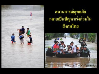 แนวคิดการจัดตั้ง คชอ.ภาคประชาชน โดย www.thaiflood.com