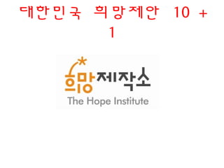 대한민국 희망제안 10 +
1
 