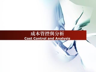 成本管控與分析
Cost Control and Analysis
1
 