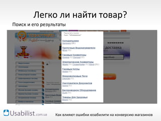 tehnotrade.ua Как влияют ошибки юзабилити на конверсию магазинов
Легко ли найти товар?
Поиск и его результаты
 
