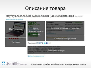 Как влияют ошибки юзабилити на конверсию магазинов
Описание товара
Изображение
Отзывы
Цена,
Кнопка купить
наличие
Условия доставки и гарантии
Специальные условия
Описание товара
 