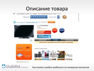 Как влияют ошибки юзабилити на конверсию магазинов
tehnotrade.com.ua
Описание товара
 