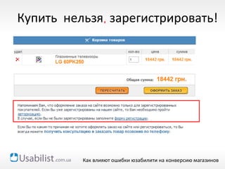Купить нельзя зарегистрировать!,
Как влияют ошибки юзабилити на конверсию магазинов
 