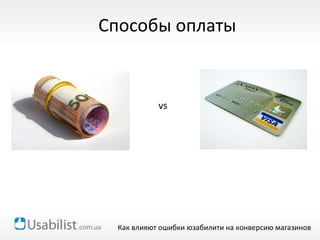 vs
Способы оплаты
Как влияют ошибки юзабилити на конверсию магазинов
 