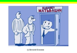 (c) Виталий Елисеев
 