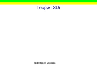 (c) Виталий Елисеев
Теория SDi
 