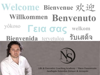 Welcome Bienvenue
Willkommen Benvenuto
Bienvenida
yôkoso
tervetuloa
welkomΓεια σας
 
