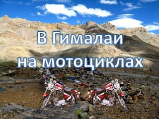 В Гималаи на мотоциклах