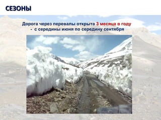 Танзания. Килиманджаро.СЕЗОНЫСЕЗОНЫ
Дорога через перевалы открыта 3 месяца в году
- с середины июня по середину сентября
 