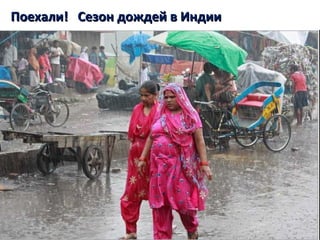 Поехали! Сезон дождей в ИндииПоехали! Сезон дождей в Индии
 