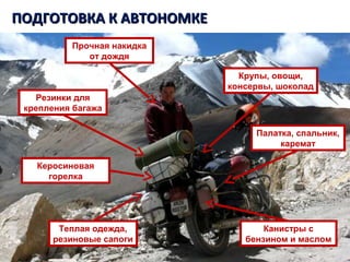 Танзания. Килиманджаро.ПОДГОТОВКА К АВТОНОМКЕПОДГОТОВКА К АВТОНОМКЕ
Прочная накидка
от дождя
Резинки для
крепления багажа
Керосиновая
горелка
Канистры с
бензином и маслом
Теплая одежда,
резиновые сапоги
Крупы, овощи,
консервы, шоколад
Палатка, спальник,
каремат
 