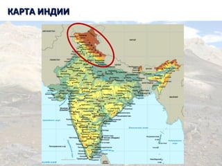 КАРТА ИНДИИКАРТА ИНДИИ
 