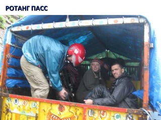 РОТАНГ ПАССРОТАНГ ПАСС
 
