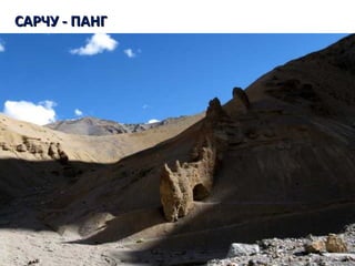 САРЧУ - ПАНГСАРЧУ - ПАНГ
 