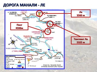 Танзания. Килиманджаро.ДОРОГА МАНАЛИ - ЛЕДОРОГА МАНАЛИ - ЛЕ
ПангПанг
4500м4500м
Тангланг ЛаТангланг Ла
5325 м5325 м
ЛеЛе
3560 м3560 м
 
