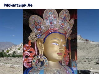 Монатсыри ЛеМонатсыри Ле
 
