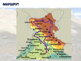 МАРШРУТМАРШРУТ
 