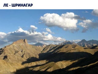 ЛЕ - ШРИНАГАРЛЕ - ШРИНАГАР
 