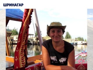 Танзания. Килиманджаро.ШРИНАГАРШРИНАГАР
 