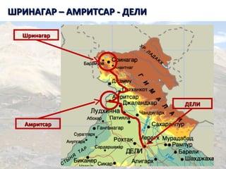 ШРИНАГАР – АМРИТСАР - ДЕЛИШРИНАГАР – АМРИТСАР - ДЕЛИ
ДЕЛИДЕЛИ
ШринагарШринагар
АмритсарАмритсар
 