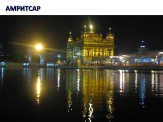 АМРИТСАРАМРИТСАР
 