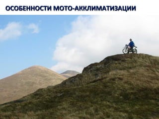 Танзания. Килиманджаро.ОСОБЕННОСТИ МОТО-АККЛИМАТИЗАЦИИОСОБЕННОСТИ МОТО-АККЛИМАТИЗАЦИИ
 