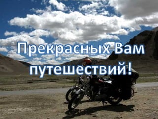 В Гималаи на мотоциклах